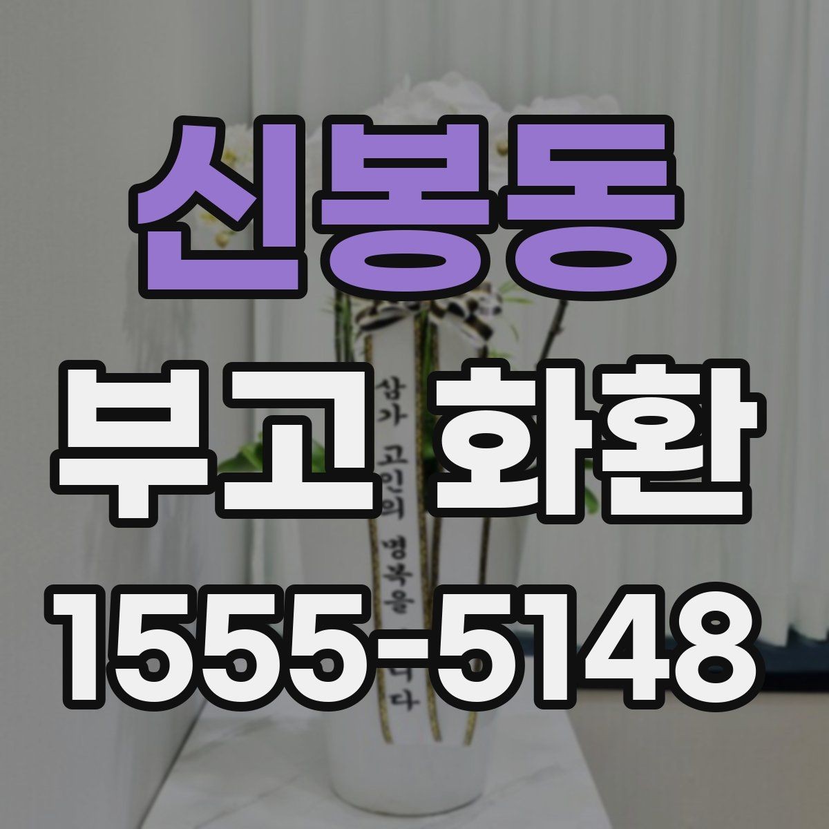 신봉동 부고 화환 요청 전 준비사항