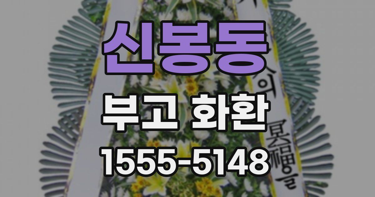 신봉동 부고 화환
