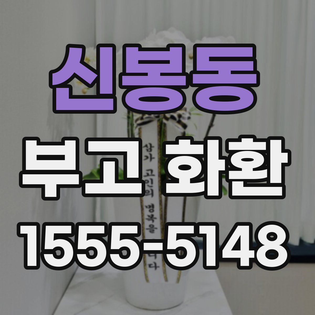 신봉동 부고 화환