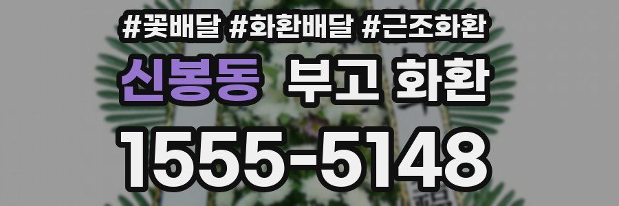 신봉동 부고 화환