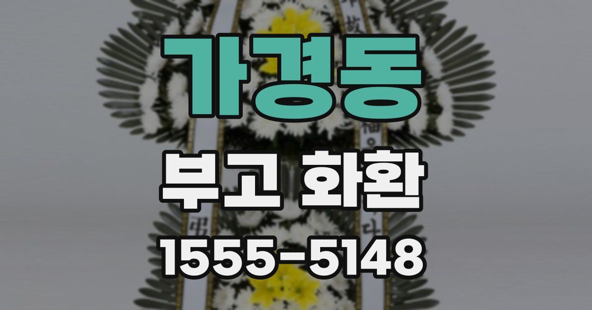 가경동 부고 화환