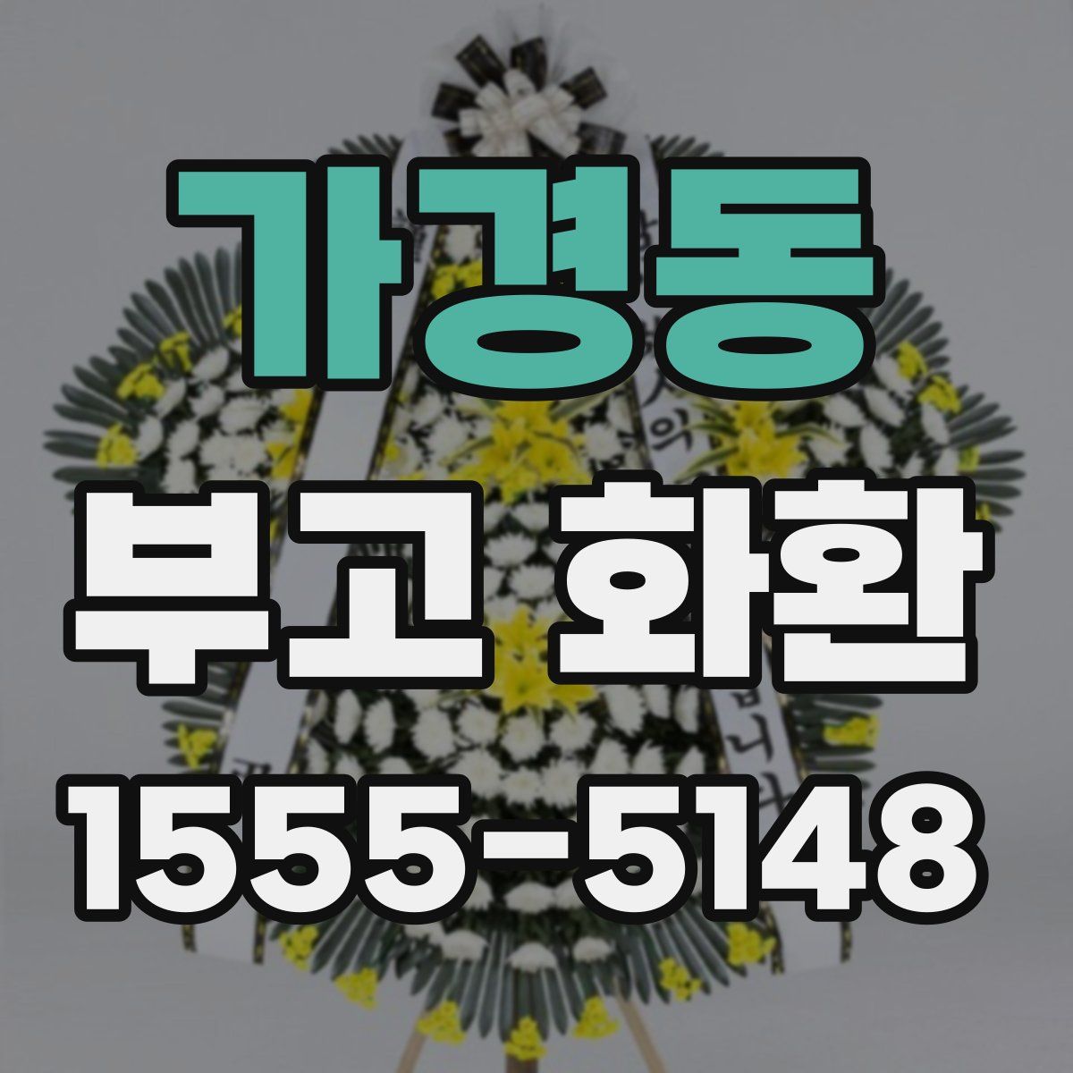 가경동 부고 화환
