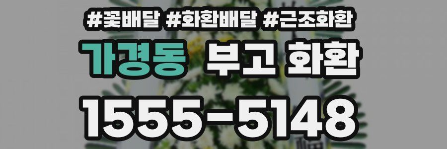 가경동 부고 화환