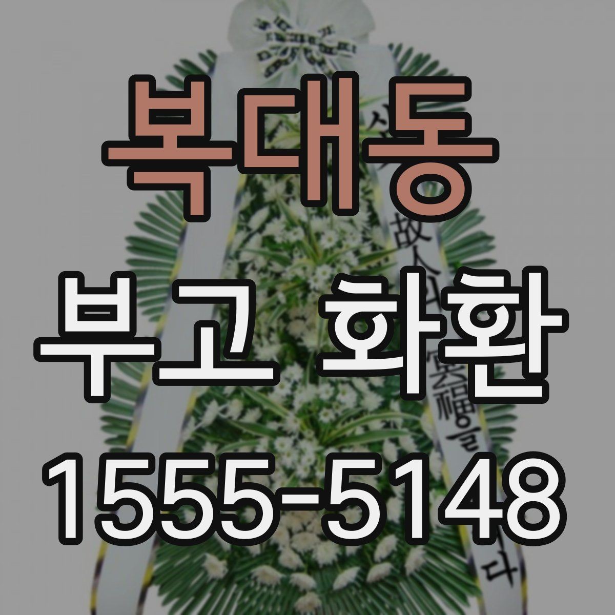 복대동 부고 화환 지역별 배송 확인 포인트