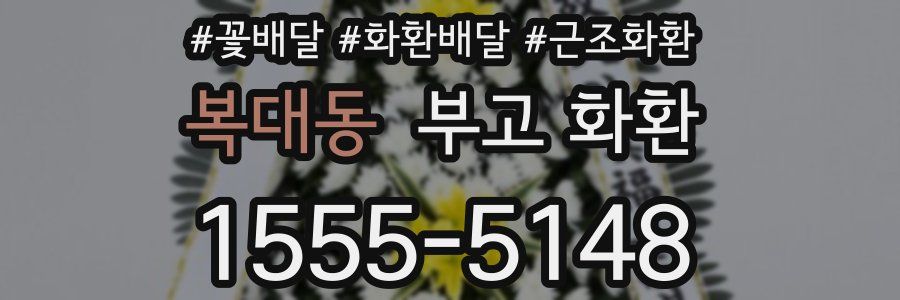 복대동 부고 화환