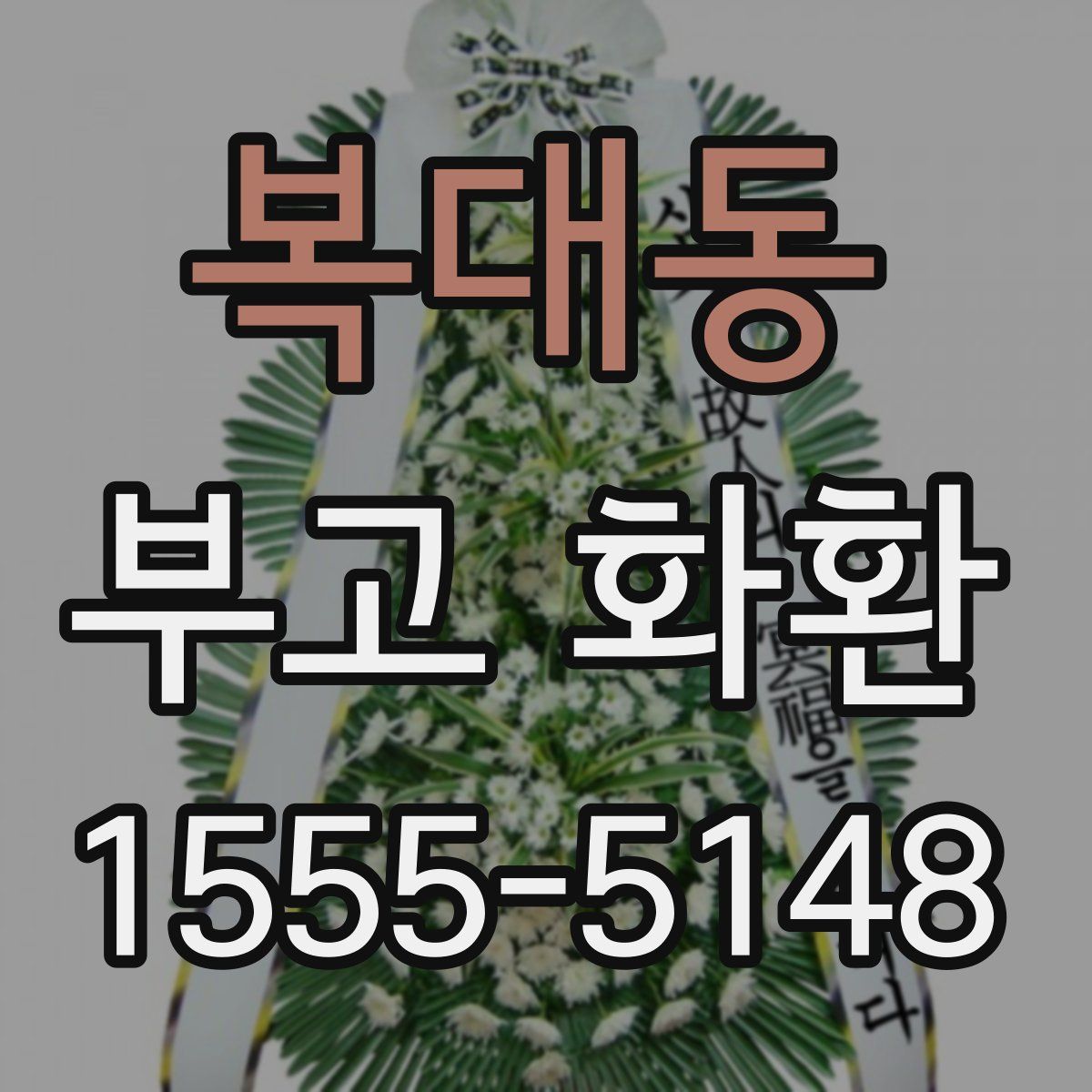 복대동 부고 화환