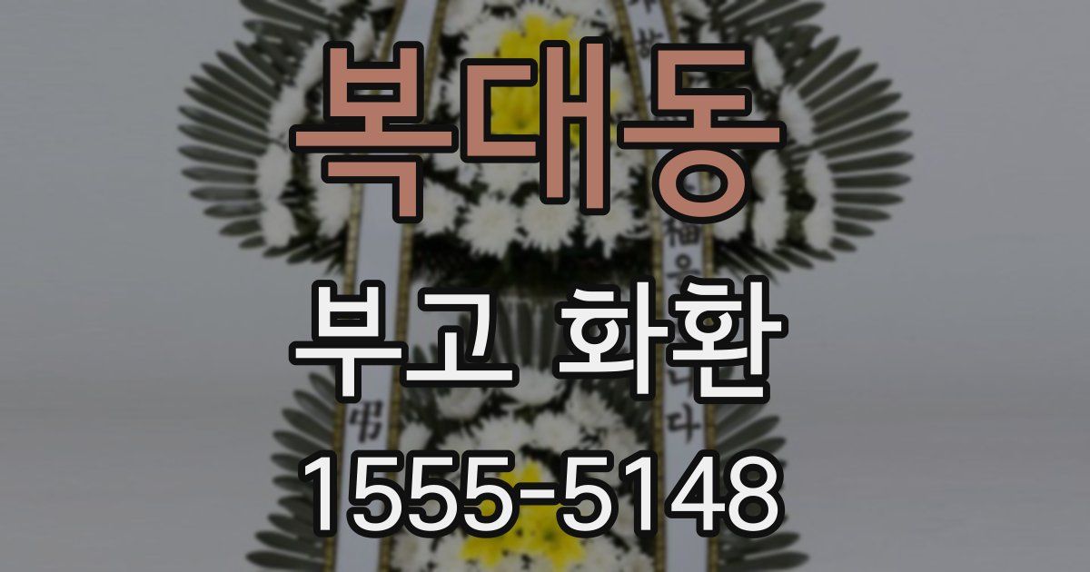 복대동 부고 화환