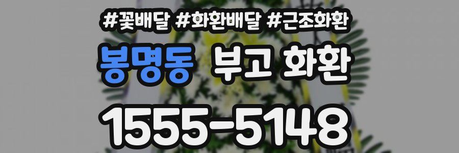 봉명동 부고 화환