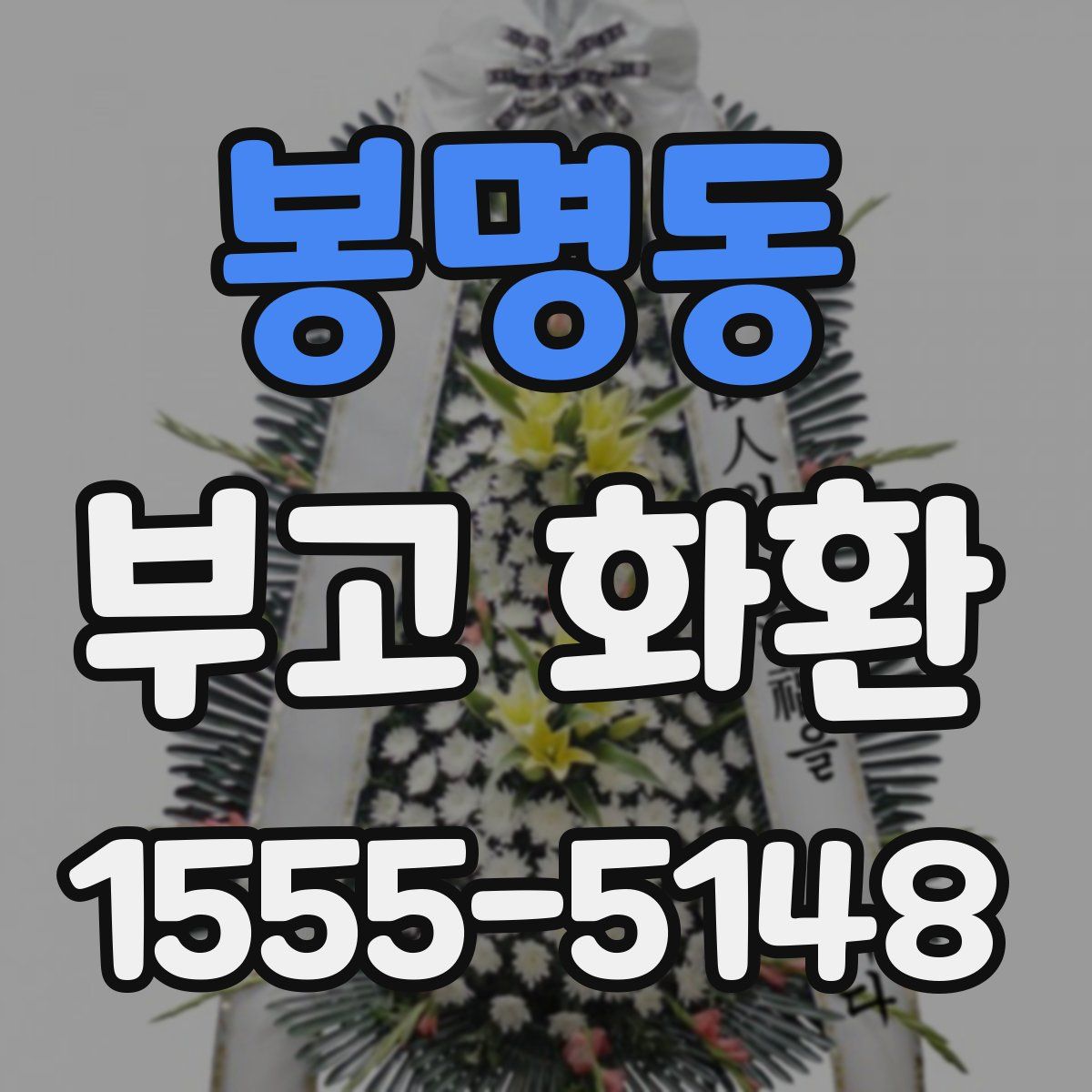 봉명동 부고 화환