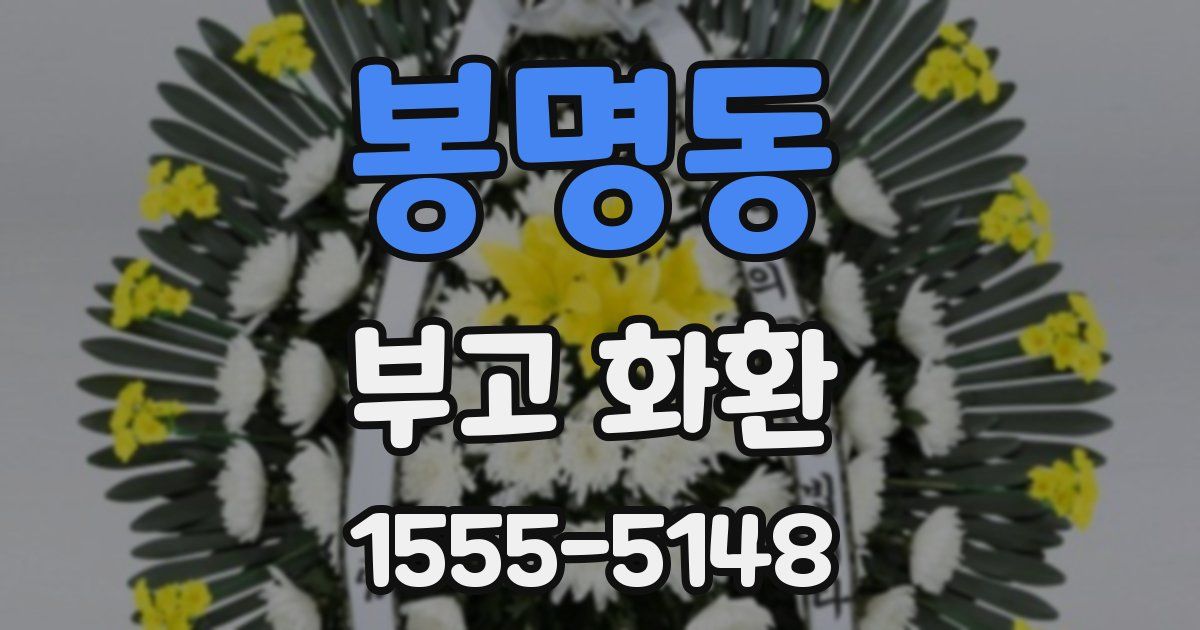 봉명동 부고 화환