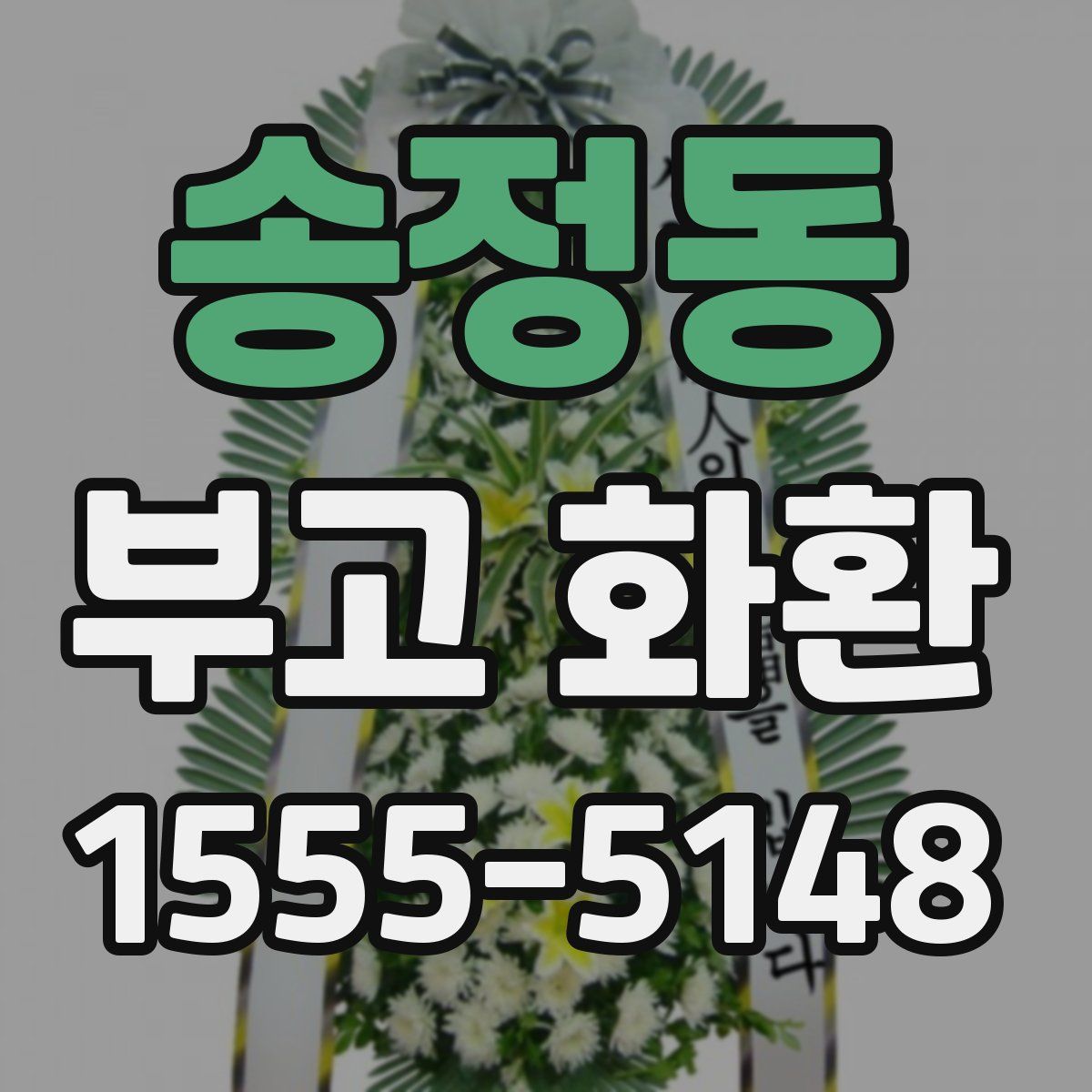 송정동 부고 화환