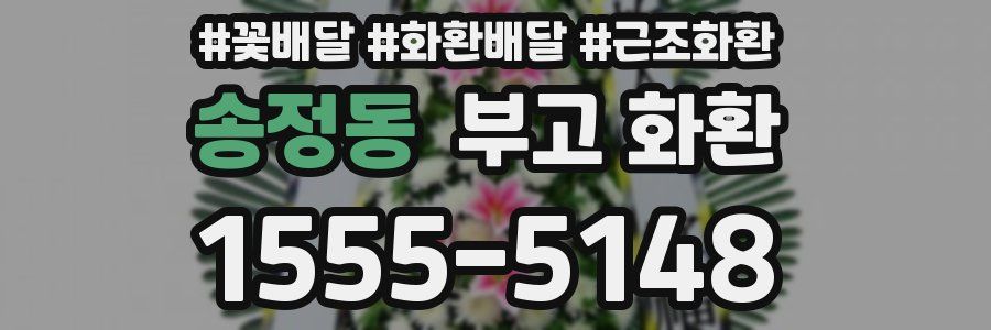 송정동 부고 화환