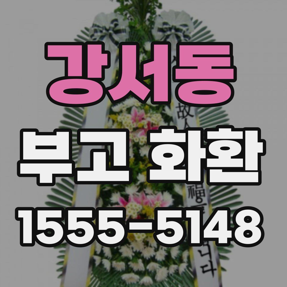 강서동 부고 화환