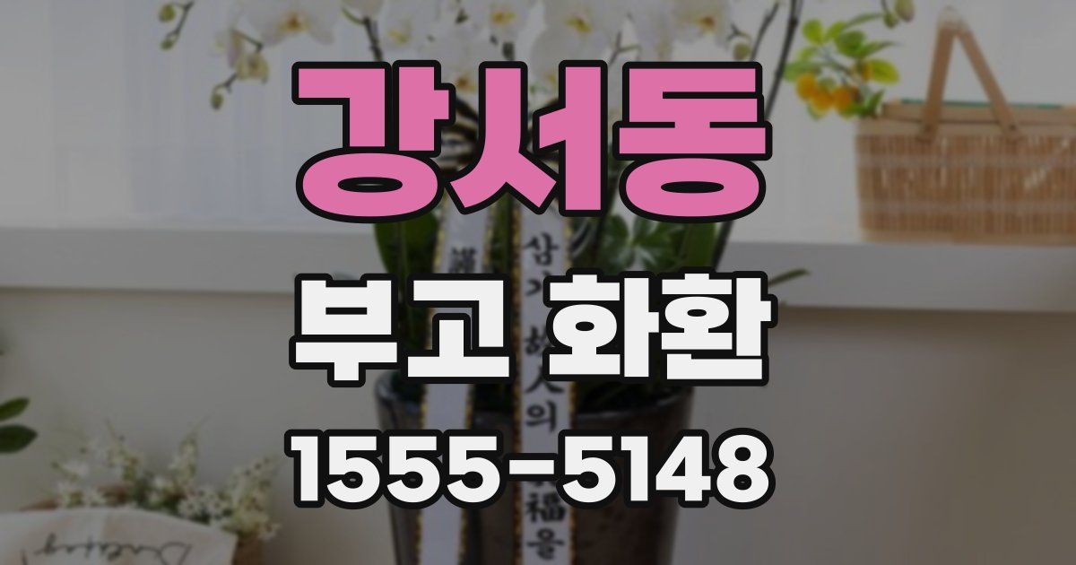 강서동 부고 화환