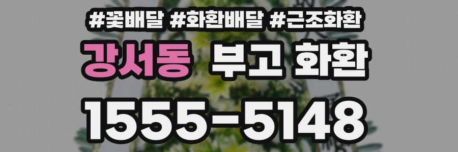 강서동 부고 화환