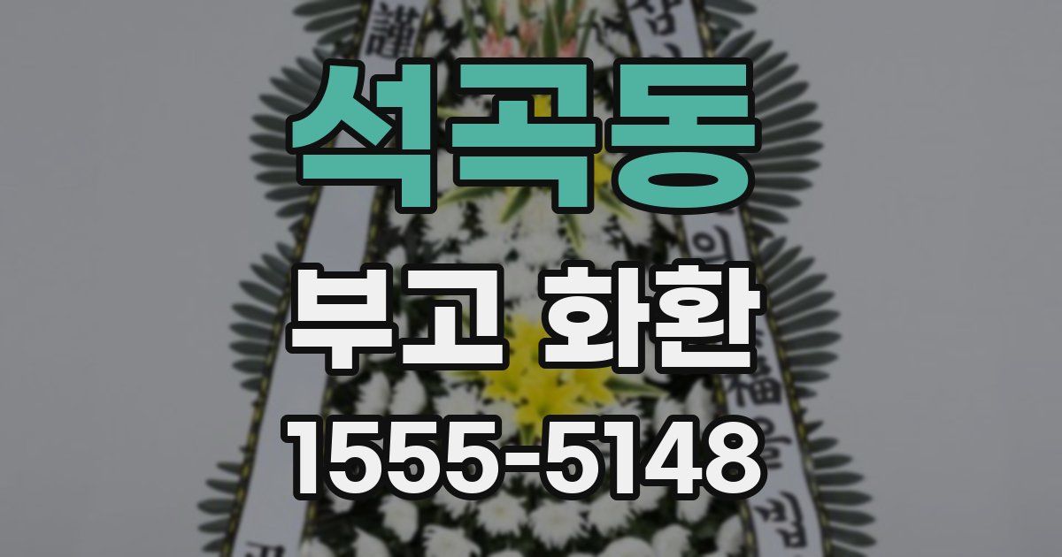 석곡동 부고 화환