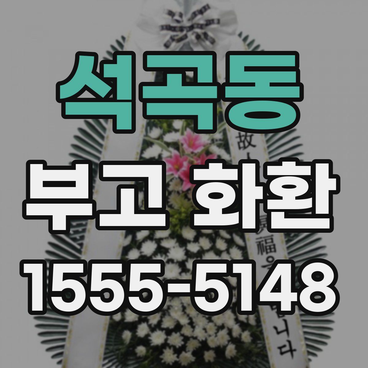 석곡동 부고 화환