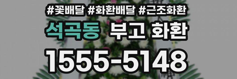 석곡동 부고 화환