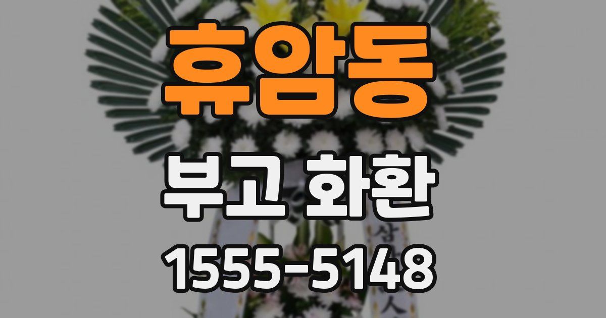 휴암동 부고 화환
