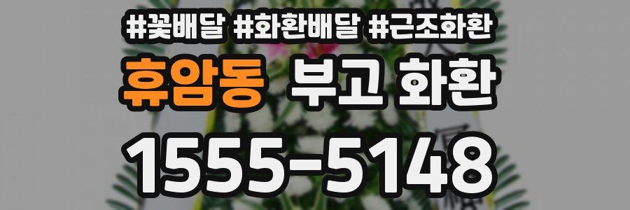 휴암동 부고 화환