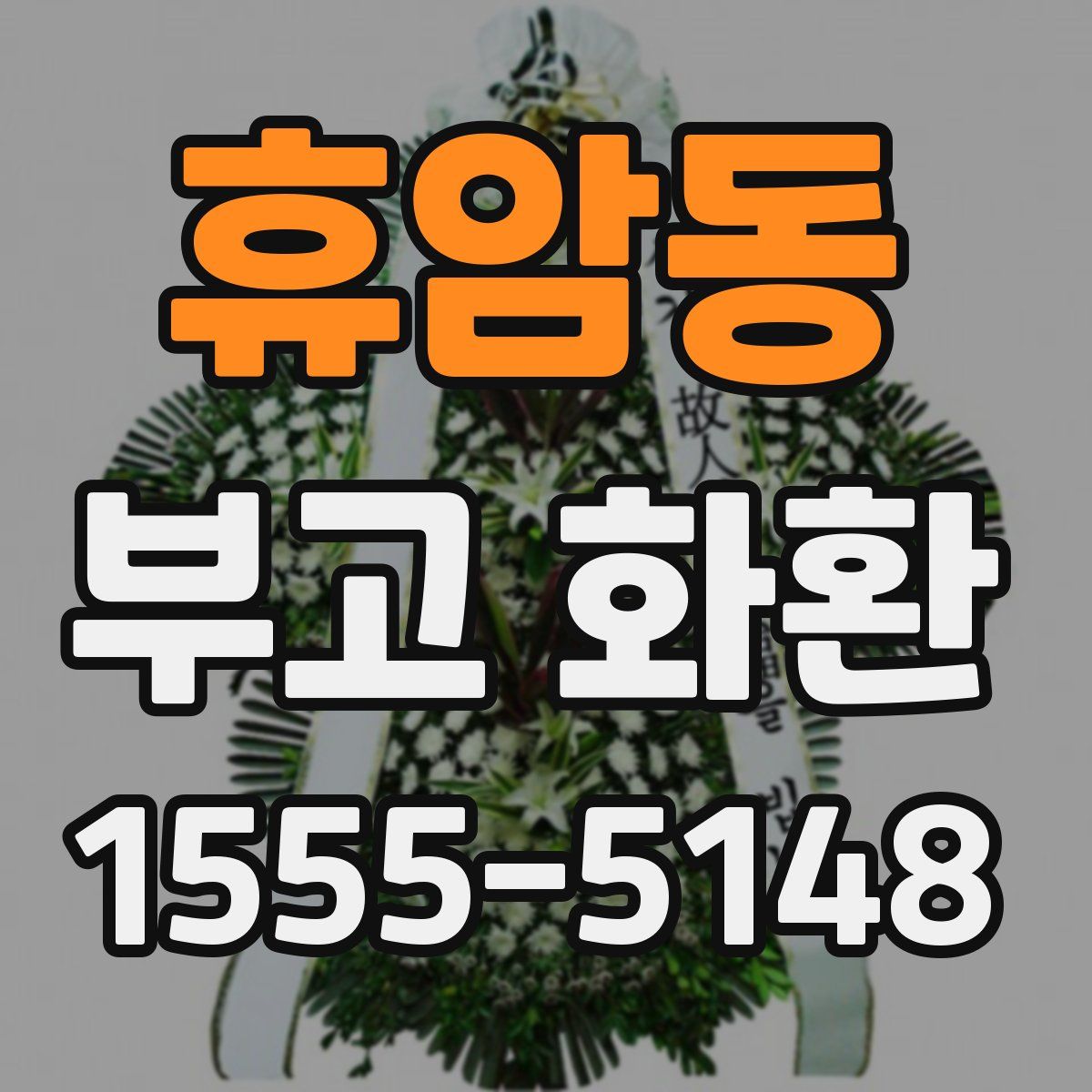 휴암동 부고 화환