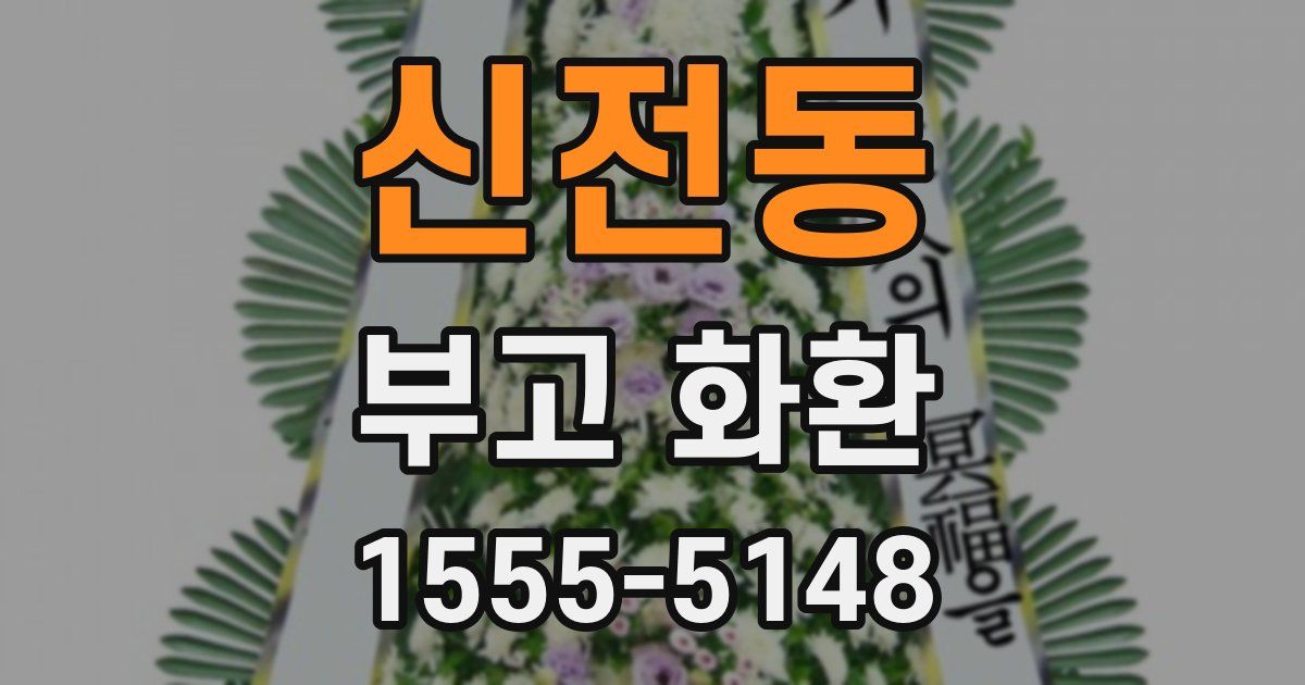 신전동 부고 화환