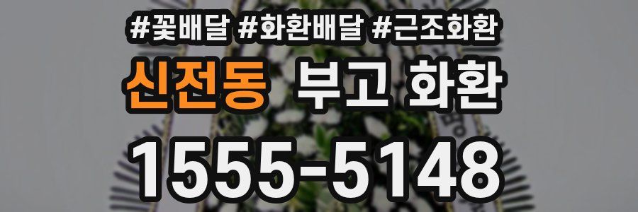 신전동 부고 화환