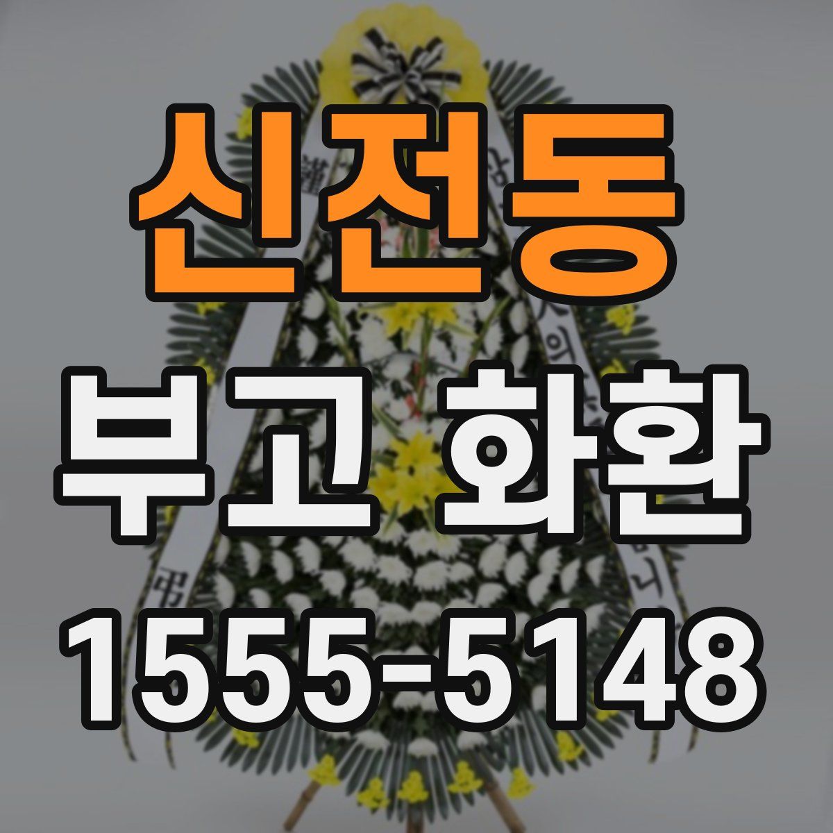 신전동 부고 화환