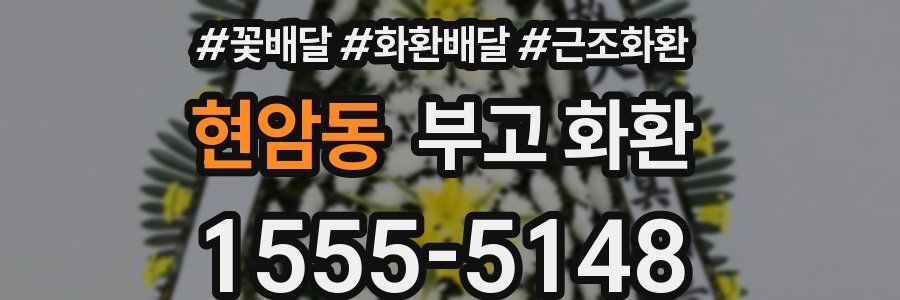 현암동 부고 화환