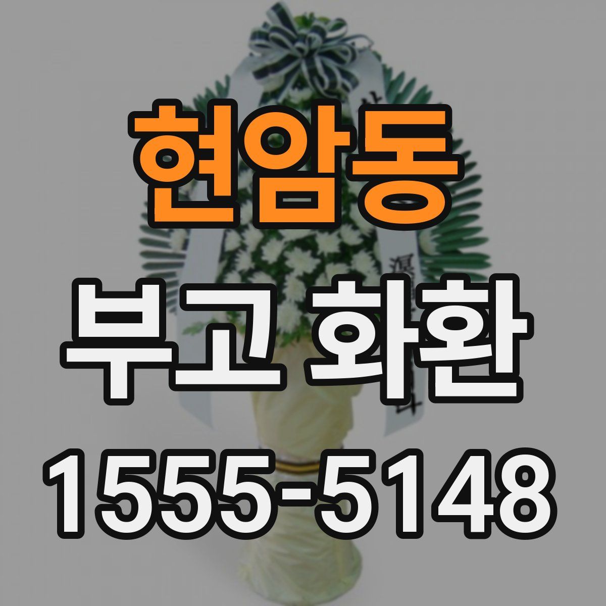 현암동 부고 화환