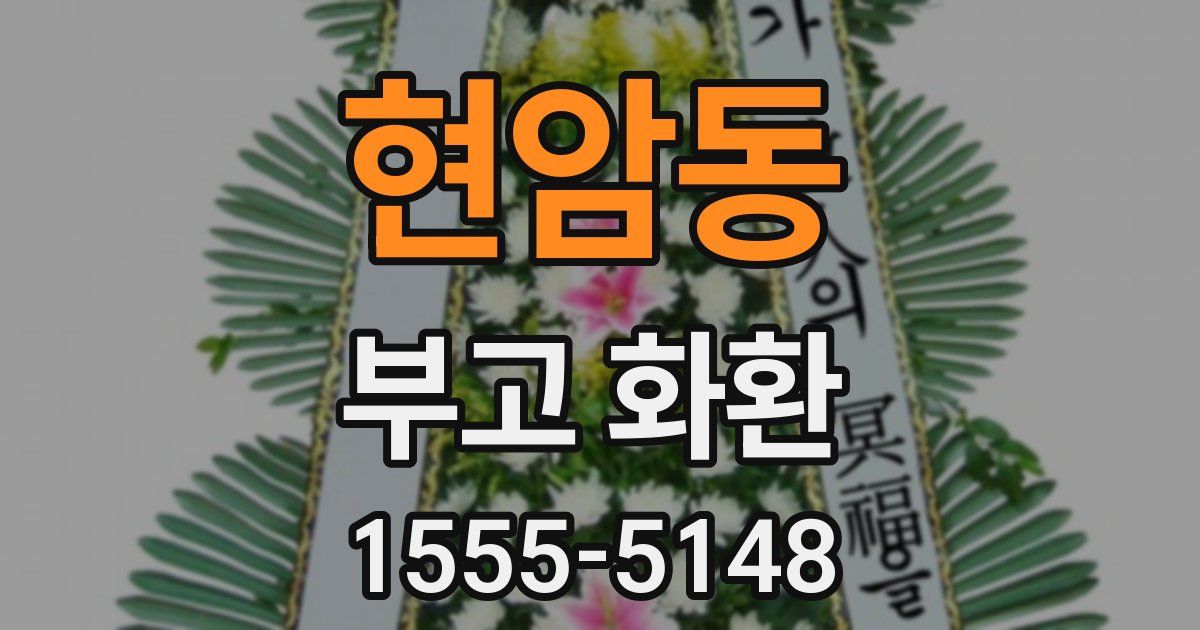 현암동 부고 화환