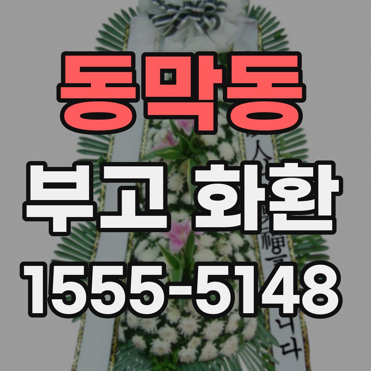동막동 부고 화환