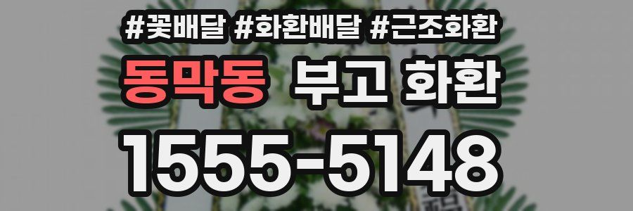 동막동 부고 화환