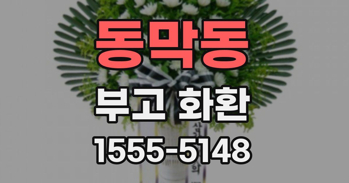 동막동 부고 화환