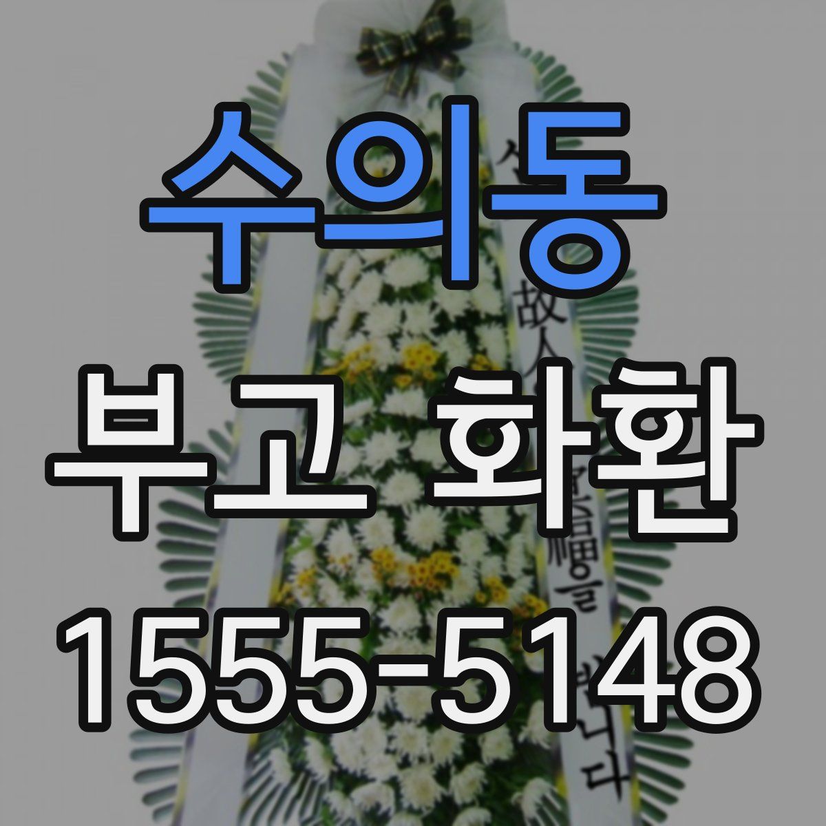 수의동 부고 화환