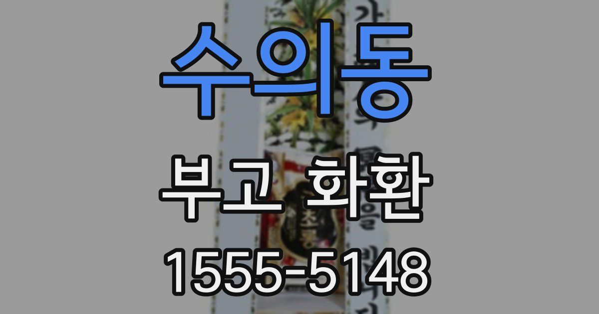 수의동 부고 화환