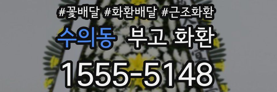 수의동 부고 화환