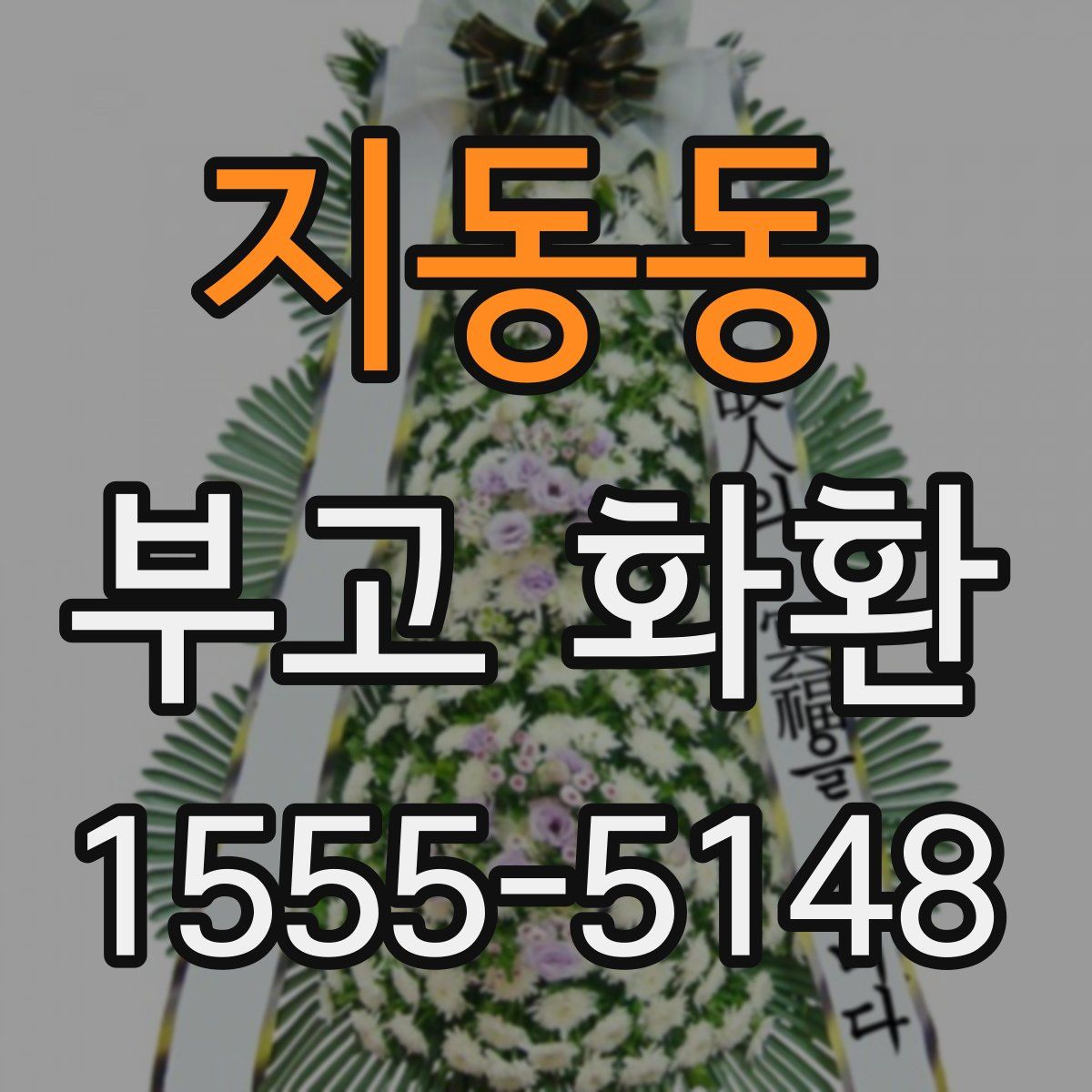 지동동 부고 화환