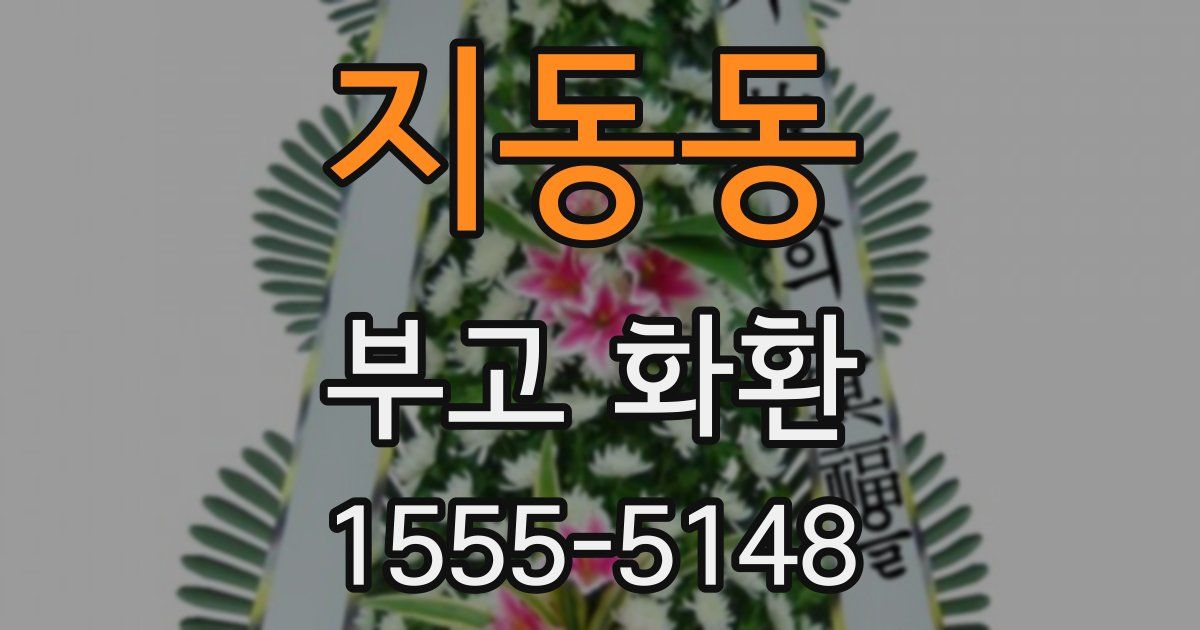 지동동 부고 화환