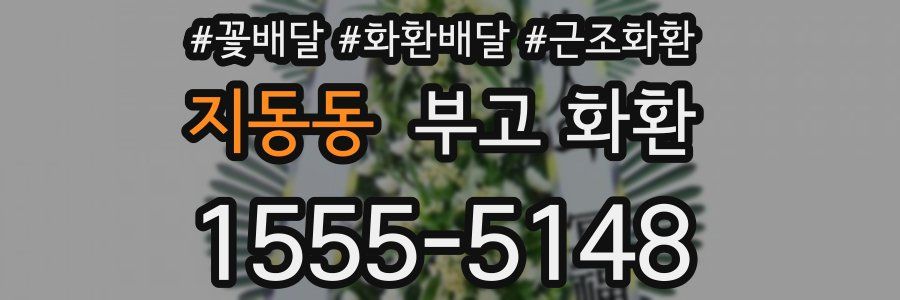 지동동 부고 화환