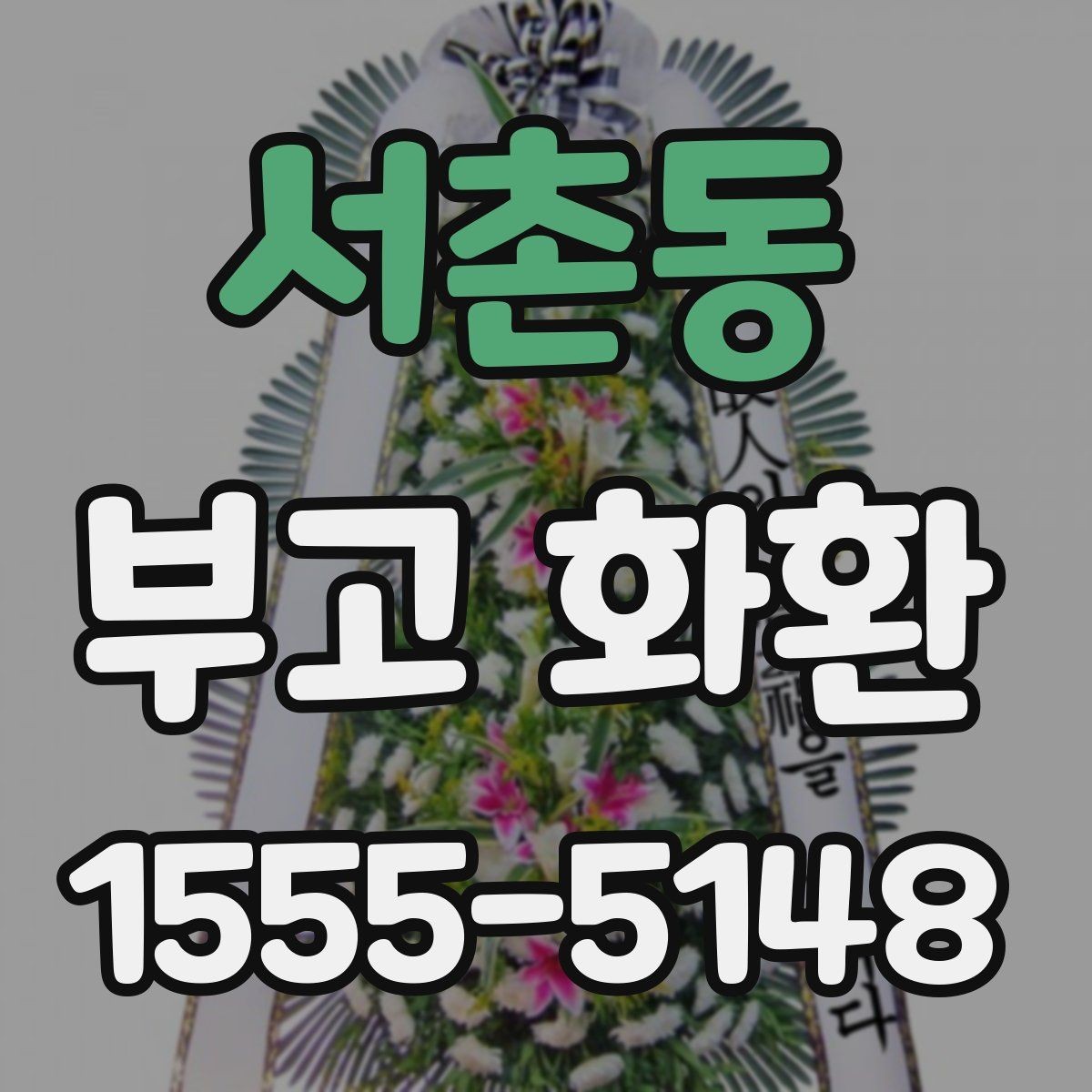 서촌동 부고 화환 문구와 명의 표기 예시
