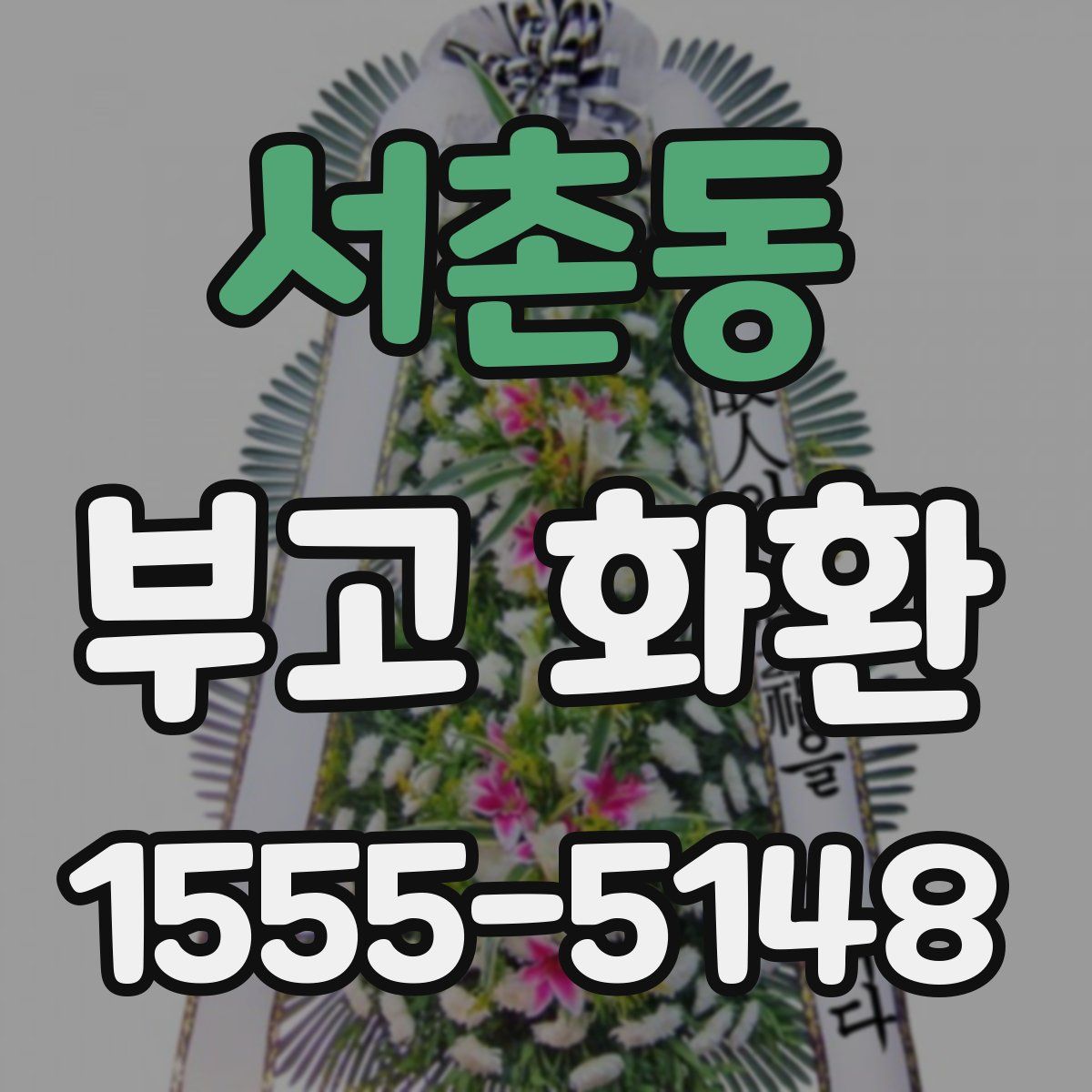 서촌동 부고 화환