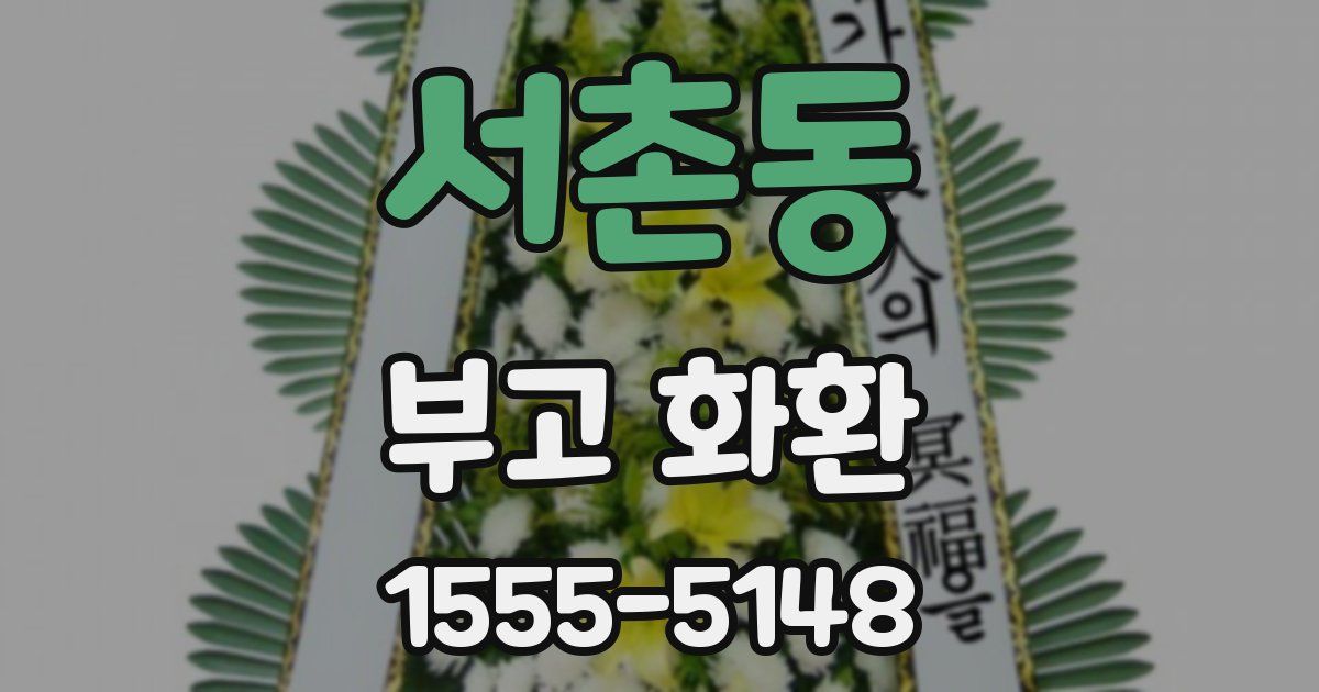 서촌동 부고 화환