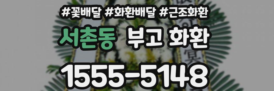 서촌동 부고 화환