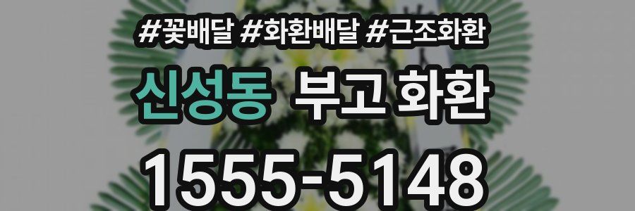 신성동 부고 화환