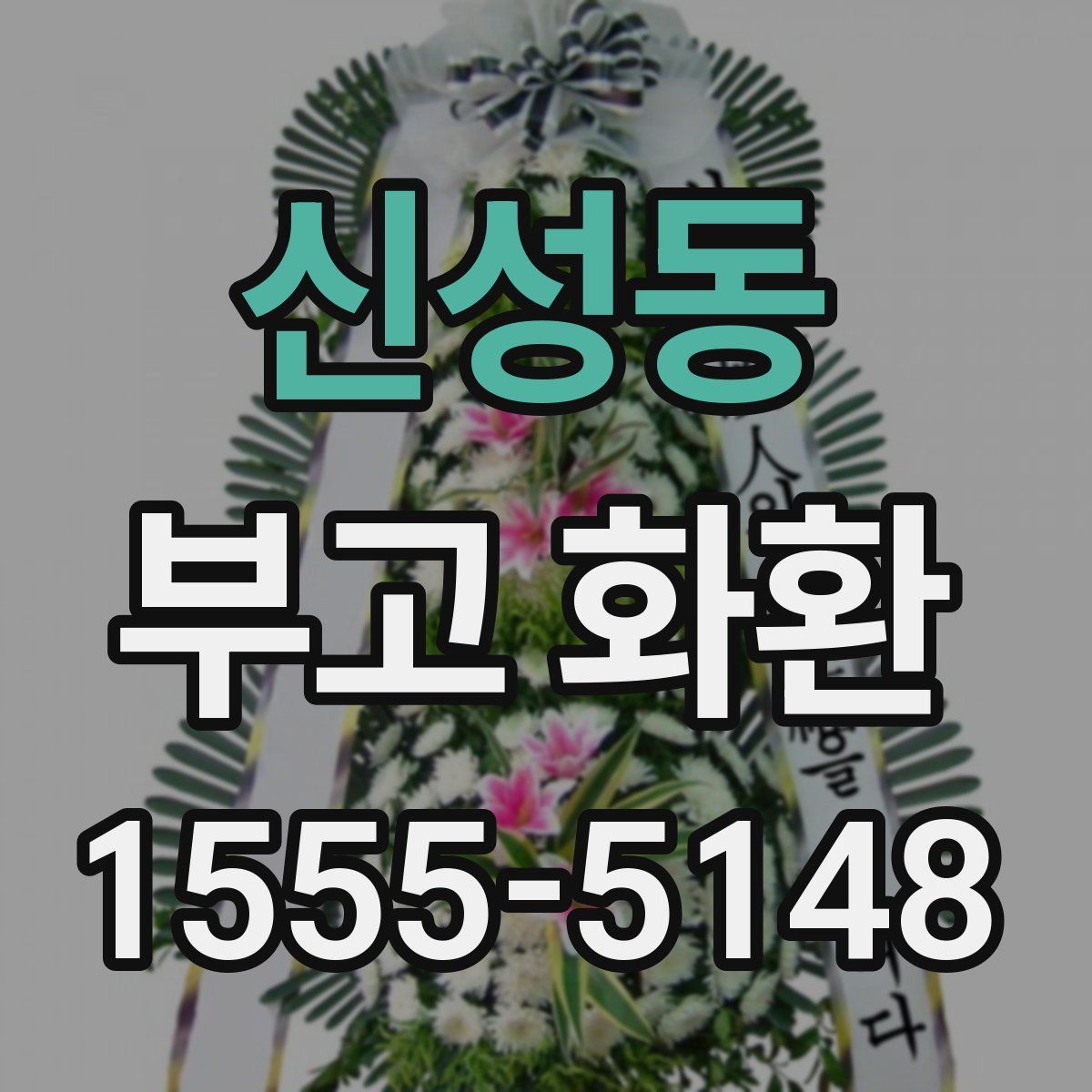 신성동 부고 화환