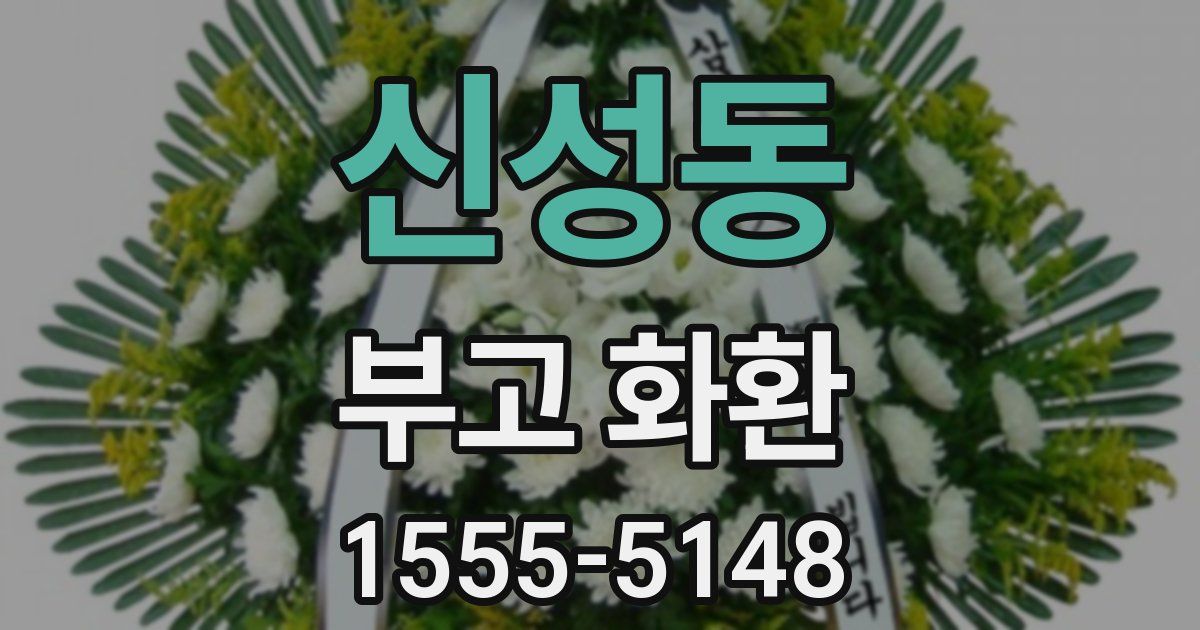 신성동 부고 화환