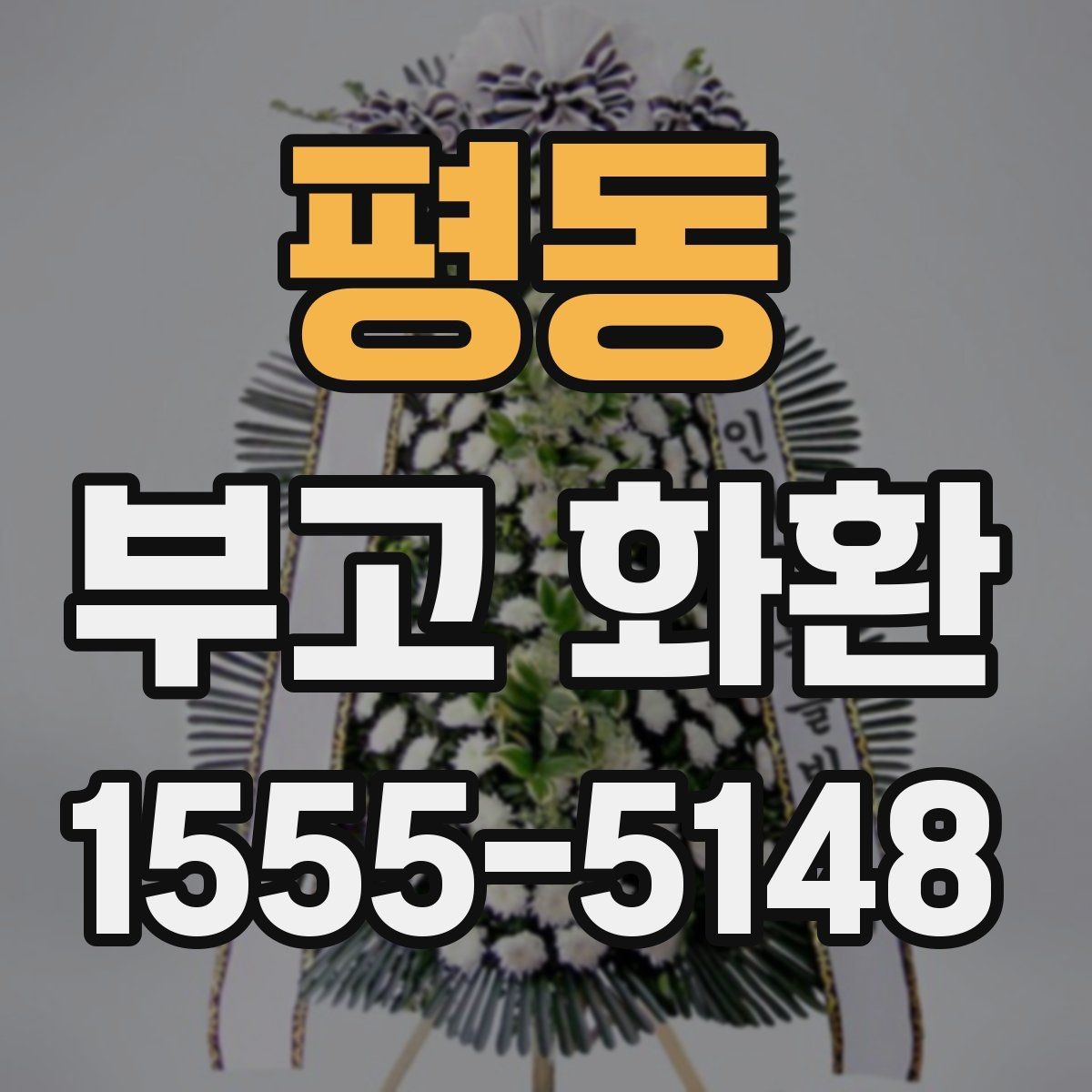 평동 부고 화환 문구 작성 예시 모음