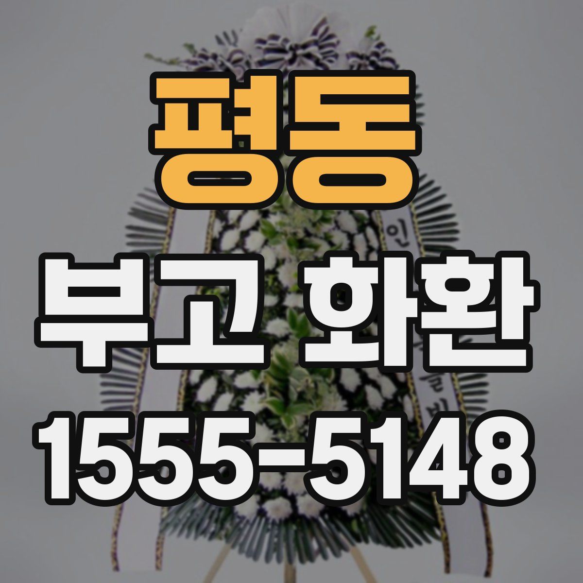 평동 부고 화환