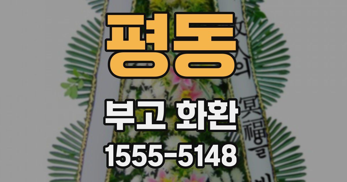 평동 부고 화환